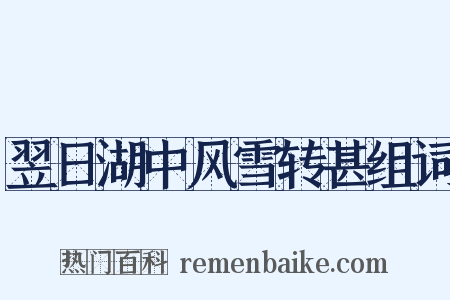 翌日湖中风雪转甚组词是什么意思的图片